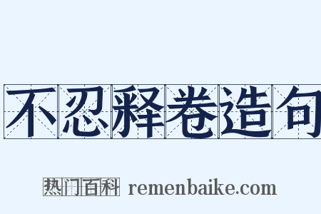 不忍释卷造句是什么意思的图片